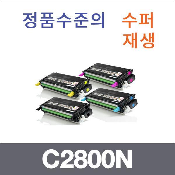 엡손 4색1셋트  수퍼재생 C2800N 토너 C2800