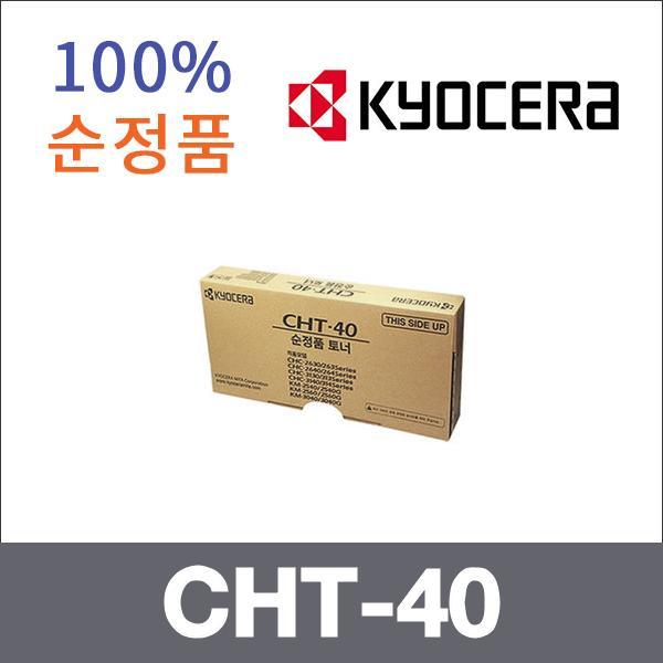 교세라 모노  정품 CHT-40 토너 CHC 2630 CHC 2640