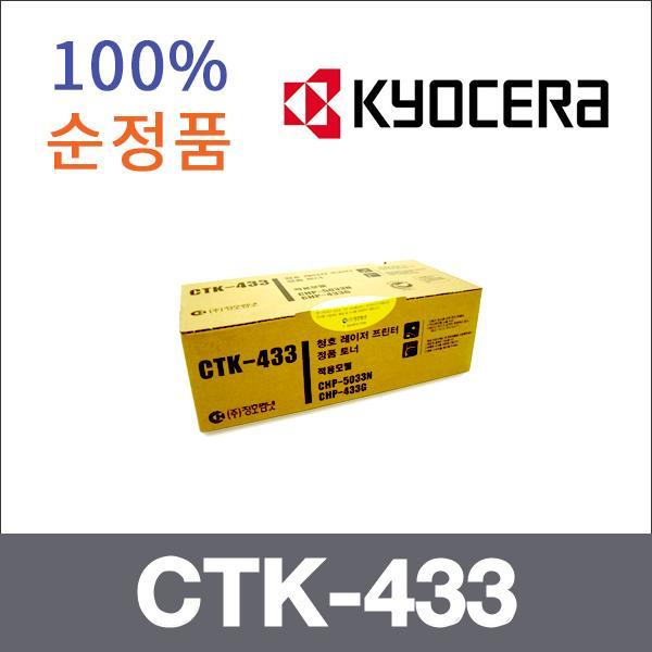 교세라 모노  정품 CTK-433 토너 CHP-433G CHP-5033C