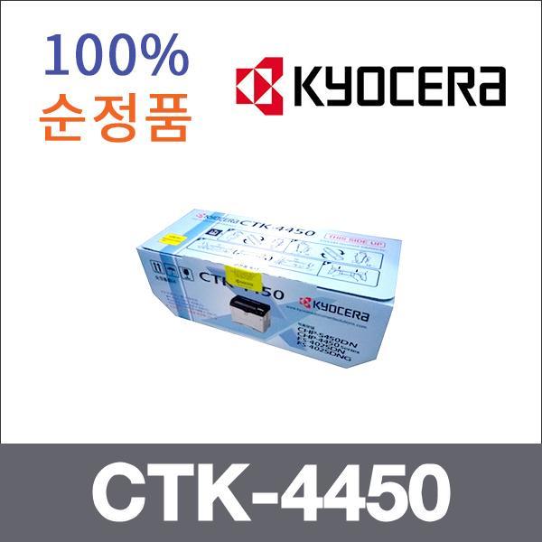 교세라 모노  정품 CTK-4450 토너 CHP-4450DN 5450DN