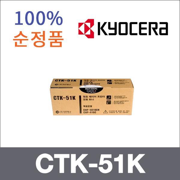교세라 검정  정품 CTK-51K 토너 CHP-416C CHP-5016C
