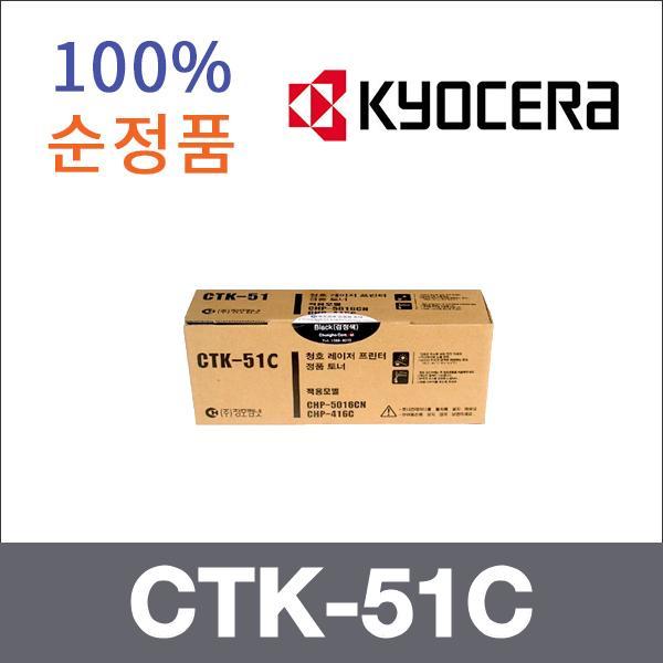 교세라 파랑  정품 CTK-51C 토너 CHP-416C CHP-5016C