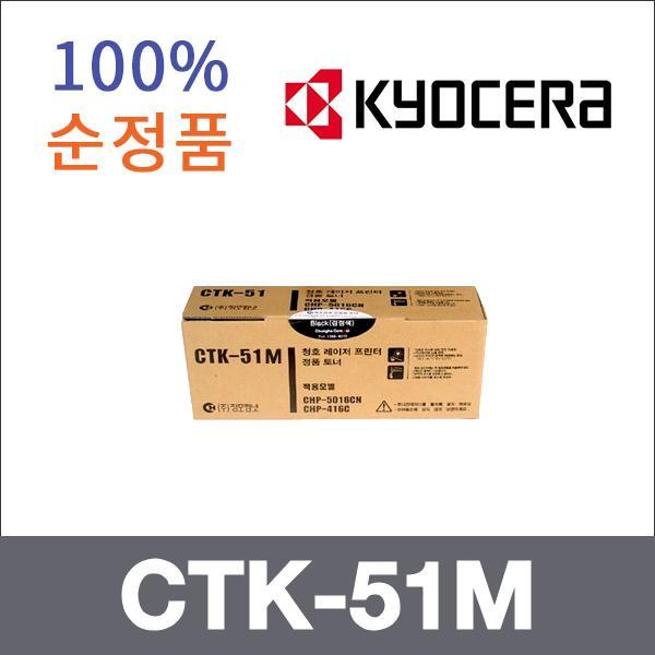 교세라 빨강  정품 CTK-51M 토너 CHP-416C CHP-5016C