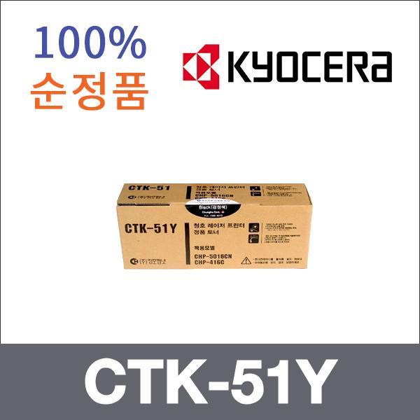 교세라 노랑  정품 CTK-51Y 토너 CHP-416C CHP-5016C