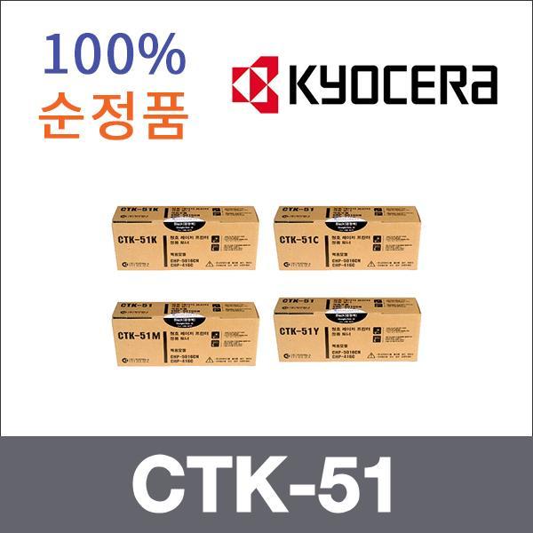 교세라 4색1셋트  정품 CTK-51 토너 CHP-416C 5016CN