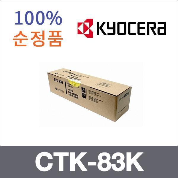 교세라 검정  정품 CTK-83K 토너 CHP-8008C CHP-8008