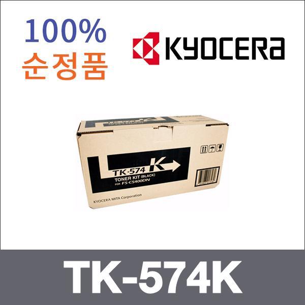 교세라 검정  정품 TK-574K 토너 FS-C5400