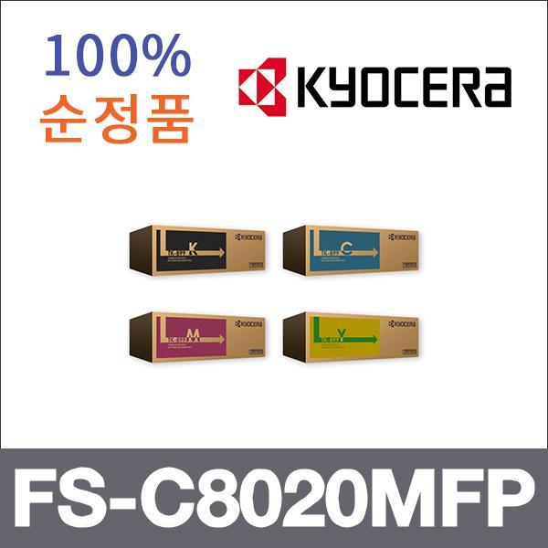 교세라 4색1셋트  정품 FS-C8020MFP 토너 FS-C8020 C