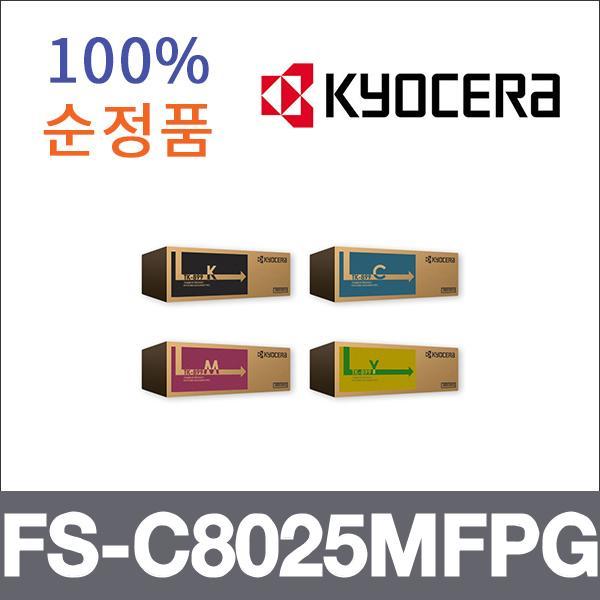 교세라 4색1셋트  정품 FS-C8025MFPG 토너 FS-C8020