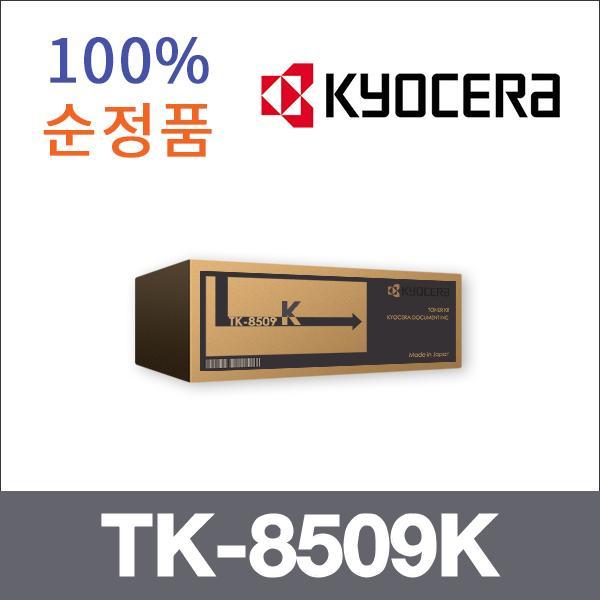 교세라 검정  정품 TK-8509K 토너 TASKalfa 4550 555