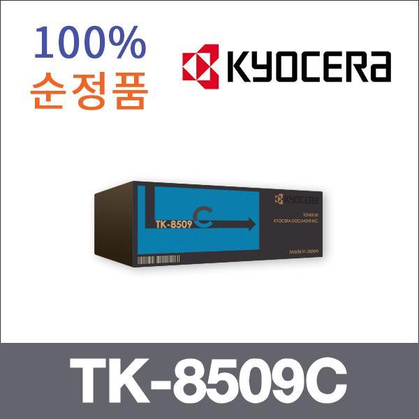 교세라 파랑  정품 TK-8509C 토너 TASKalfa 4550 555