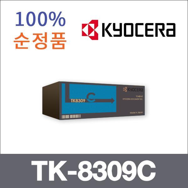 교세라 파랑  정품 TK-8309C 토너 TASKalfa 5501 555