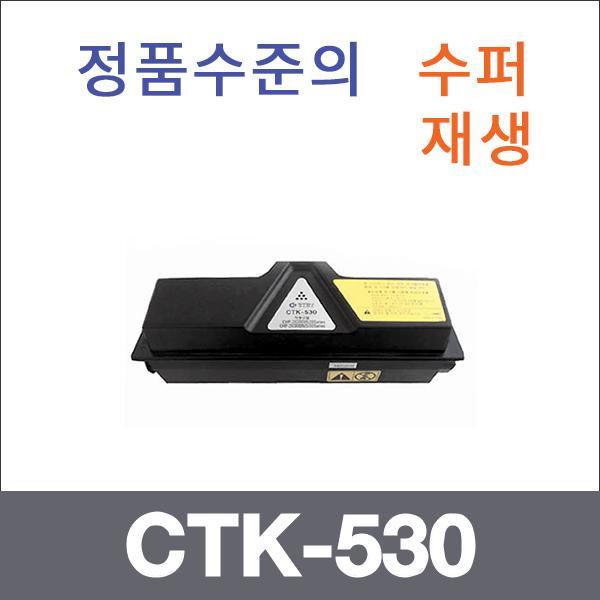 교세라 모노  수퍼재생 CTK-530 토너 CHP-2028 CHP-5