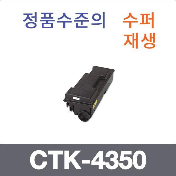 교세라 모노  수퍼재생 CTK-4350 토너 CHP-5350D 202