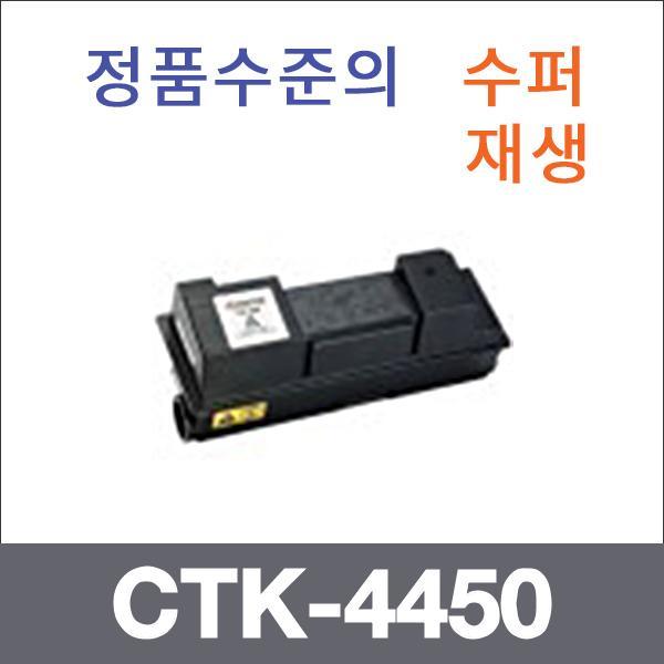 교세라 모노  수퍼재생 CTK-4450 토너 CHP-4450D 545