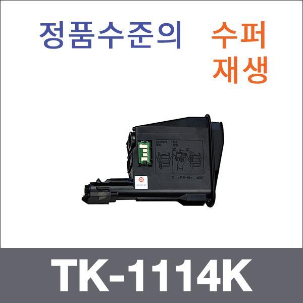 교세라 모노  수퍼재생 TK-1114K 토너 FS-1020 1040