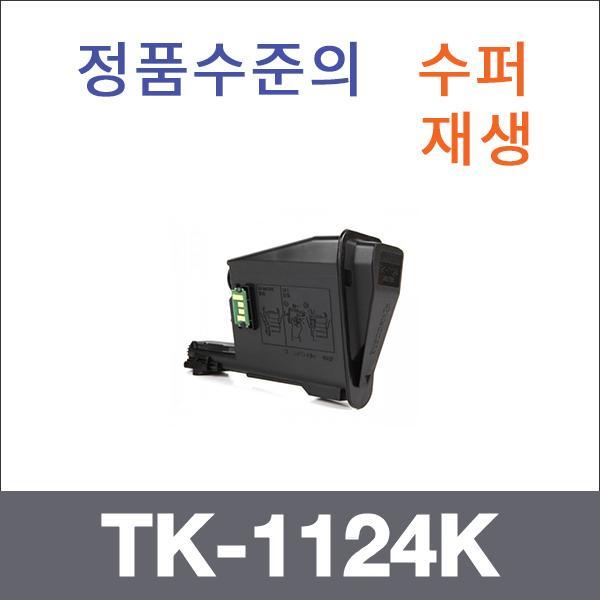 교세라 모노  수퍼재생 TK-1124K 토너 FS-1025 1125M
