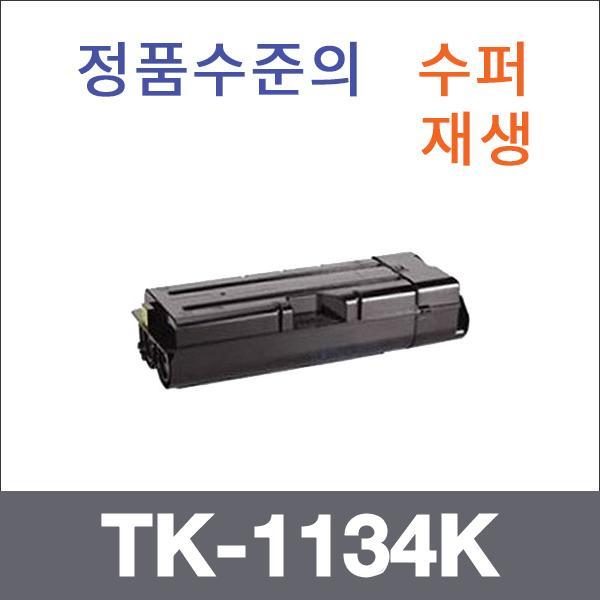교세라 모노  수퍼재생 TK-1134K 토너 FS-1030 1130M