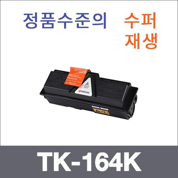 교세라 모노  수퍼재생 TK-164K 토너 FS-1120D 1120D
