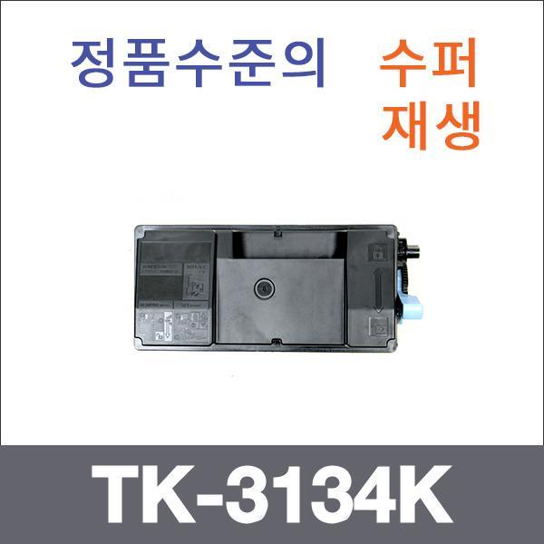 교세라 모노  수퍼재생 TK-3134K 토너 FS-4200DN 430