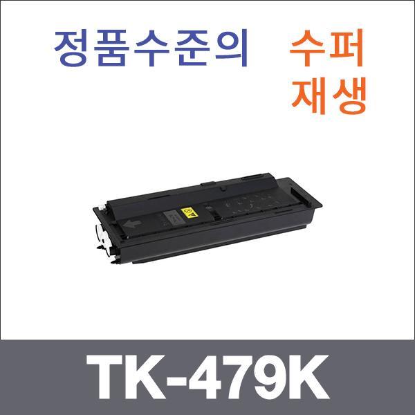 교세라 모노  수퍼재생 TK-479K 토너 FS-6025 6030MF