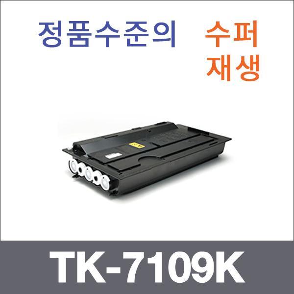 교세라 모노  수퍼재생 TK-7109K 토너 TASKalfa 3010