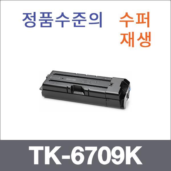 교세라 모노  수퍼재생 TK-6709K 토너 TASKalfa 6500