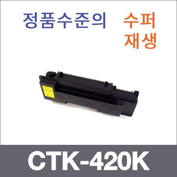 교세라 검정  수퍼재생 CTK-420K 토너 CHP-420CN 502