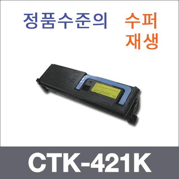 교세라 검정  수퍼재생 CTK-421K 토너 CHP-C421 C502