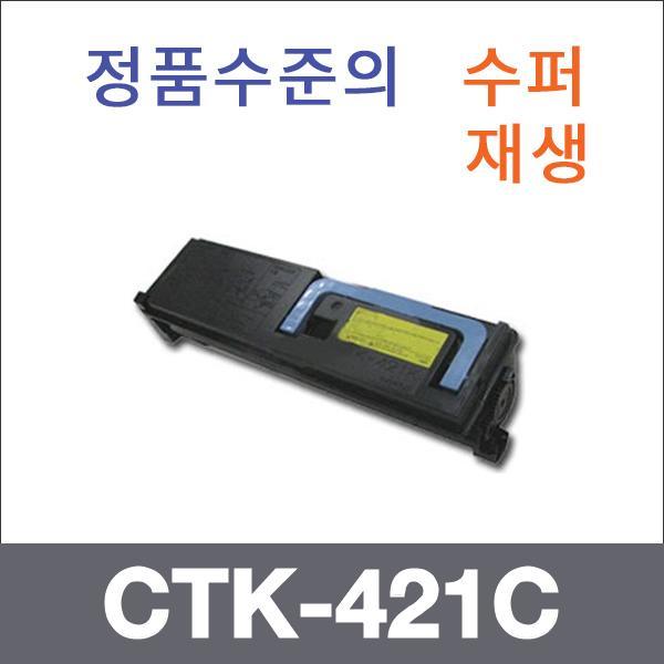 교세라 파랑  수퍼재생 CTK-421C 토너 CHP-C421 C502