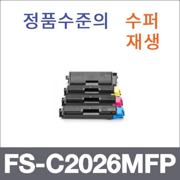 교세라 4색1셋트  수퍼재생 FS-C2026MFP 토너 FS-C20