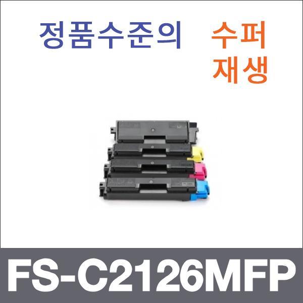 교세라 4색1셋트  수퍼재생 FS-C2126MFP 토너 FS-C20