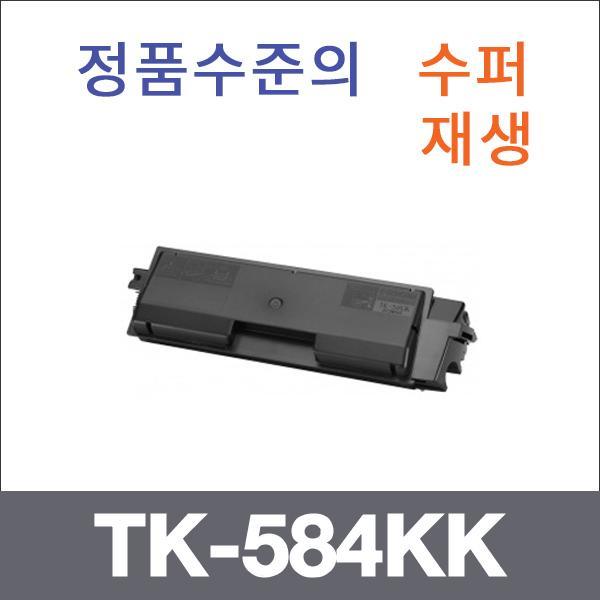 교세라 검정  수퍼재생 TK-584KK 토너 FS-C5150