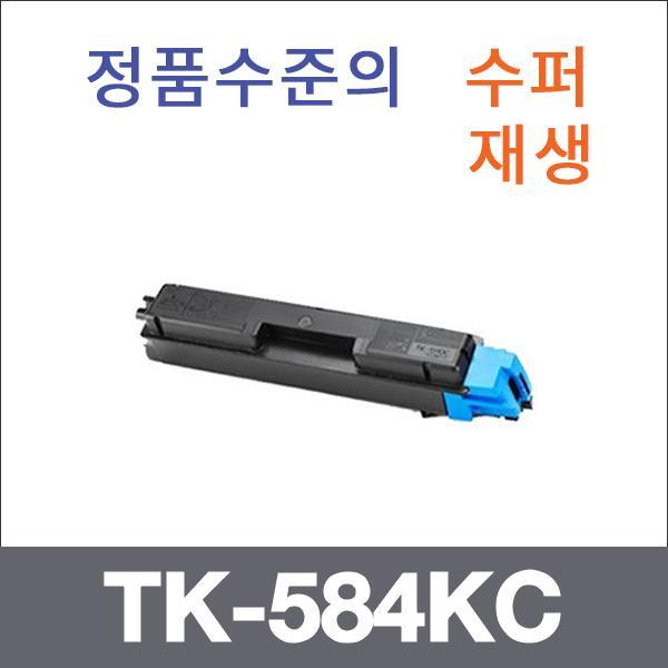교세라 파랑  수퍼재생 TK-584KC 토너 FS-C5150