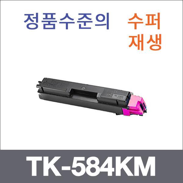 교세라 빨강  수퍼재생 TK-584KM 토너 FS-C5150