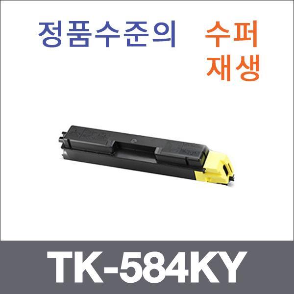 교세라 노랑  수퍼재생 TK-584KY 토너 FS-C5150