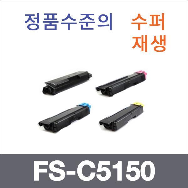 교세라 4색1셋트  수퍼재생 FS-C5150 토너 FS-C5150