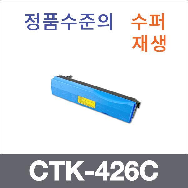 교세라 파랑  수퍼재생 CTK-426C 토너 FS-C5350