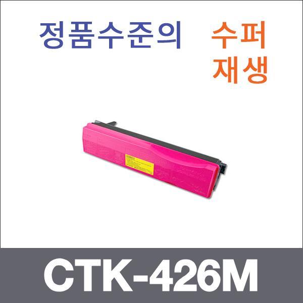 교세라 빨강  수퍼재생 CTK-426M 토너 FS-C5350