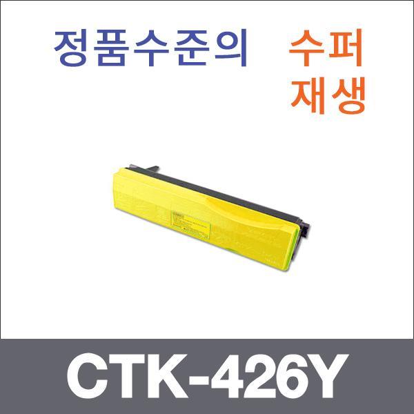 교세라 노랑  수퍼재생 CTK-426Y 토너 FS-C5350