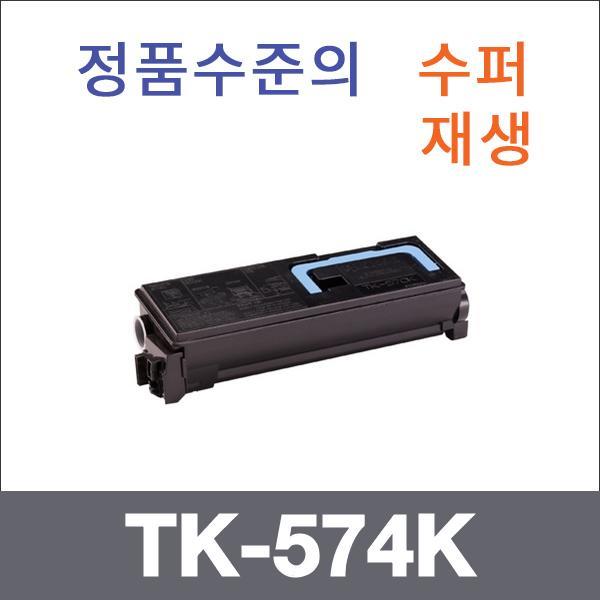 교세라 검정  수퍼재생 TK-574K 토너 FS-C5400