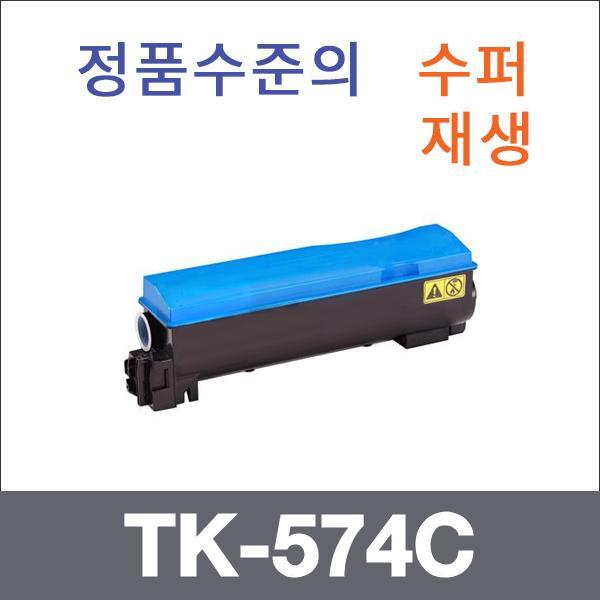교세라 파랑  수퍼재생 TK-574C 토너 FS-C5400