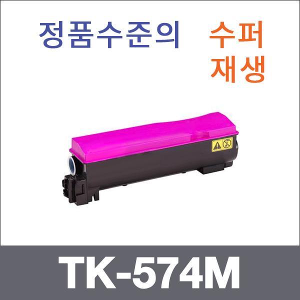 교세라 빨강  수퍼재생 TK-574M 토너 FS-C5400