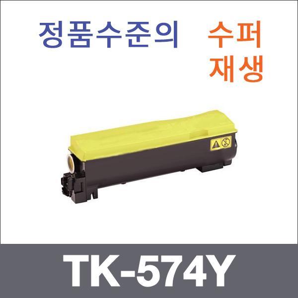 교세라 노랑  수퍼재생 TK-574Y 토너 FS-C5400