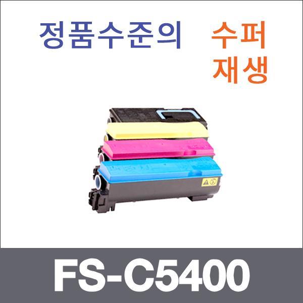 교세라 4색1셋트  수퍼재생 FS-C5400 토너 FS-C5400