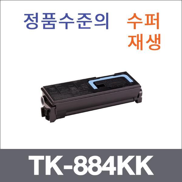 교세라 검정  수퍼재생 TK-884KK 토너 FS-C5400DN