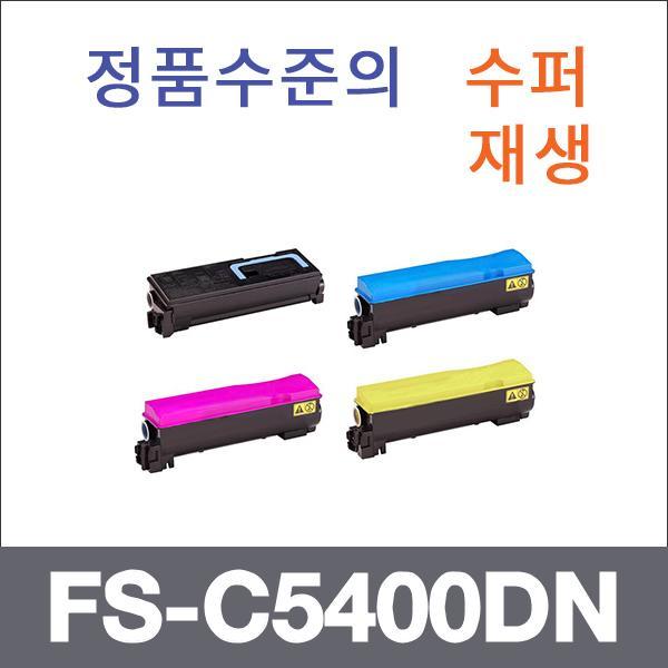 교세라 4색1셋트  수퍼재생 FS-C5400DN 토너 FS-C540