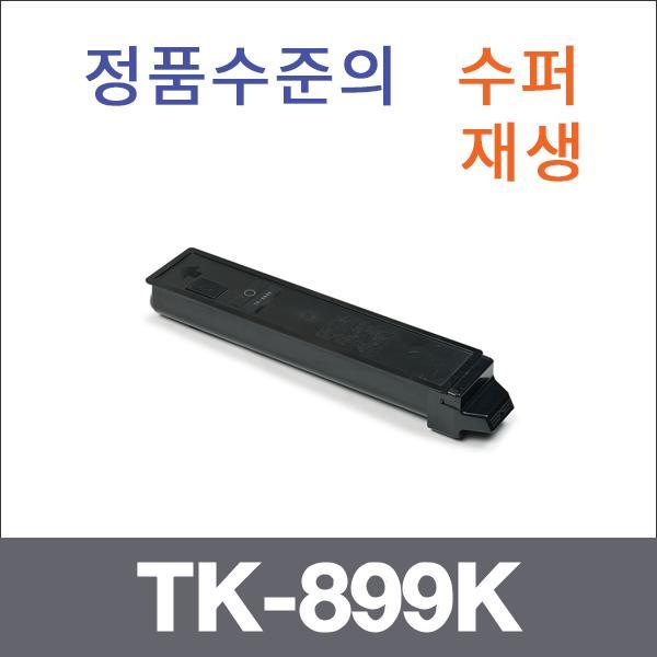 교세라 검정  수퍼재생 TK-899K 토너 FS-C8020 C8025