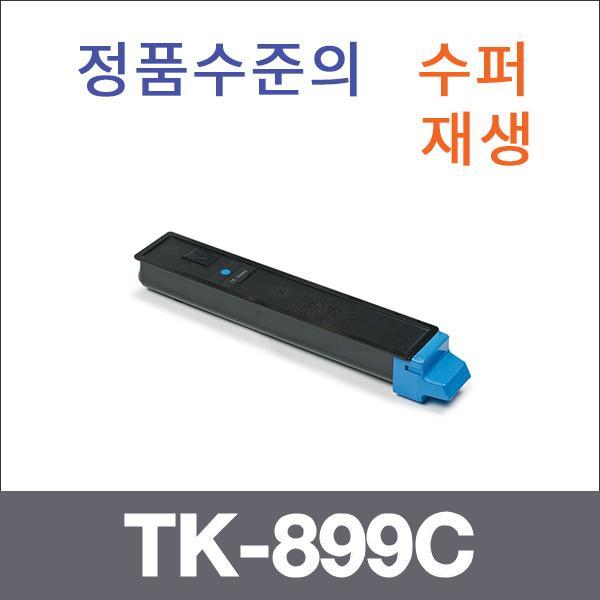 교세라 파랑  수퍼재생 TK-899C 토너 FS-C8020 C8025