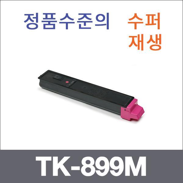 교세라 빨강  수퍼재생 TK-899M 토너 FS-C8020 C8025